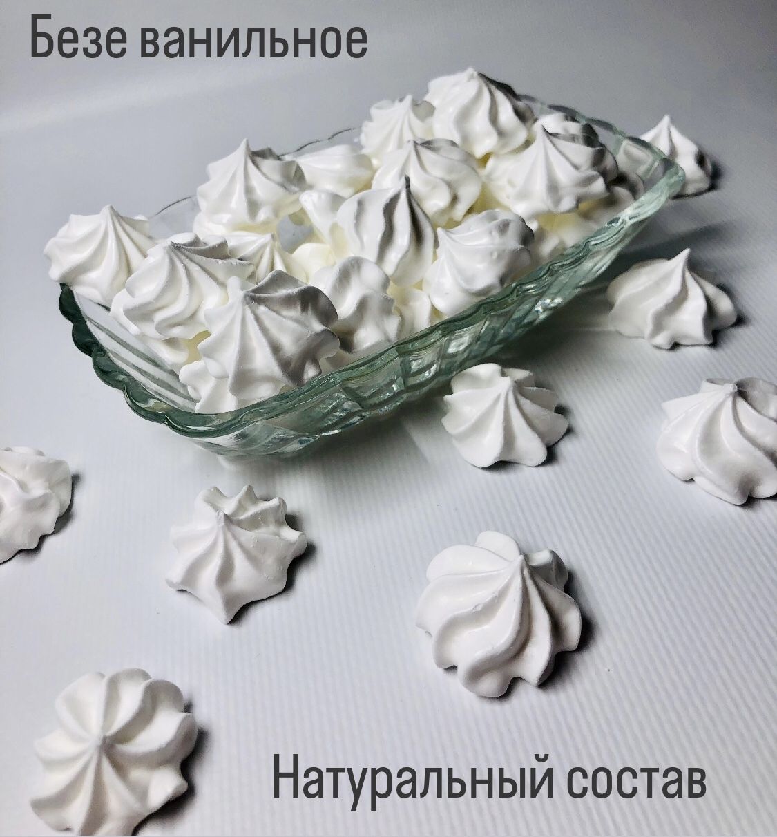 Безе классическое вкус ванили , на швейцарской меренге. 60г - купить с  доставкой по выгодным ценам в интернет-магазине OZON (1372003669)