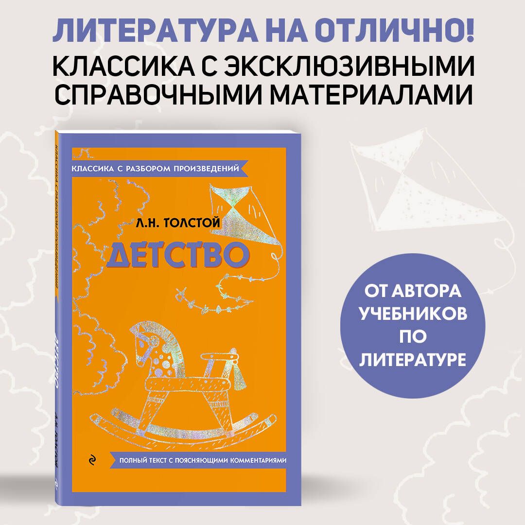 Детство | Толстой Лев Николаевич - купить с доставкой по выгодным ценам в  интернет-магазине OZON (1215971331)