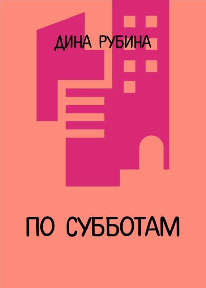 По субботам | Рубина Дина Ильинична | Электронная книга