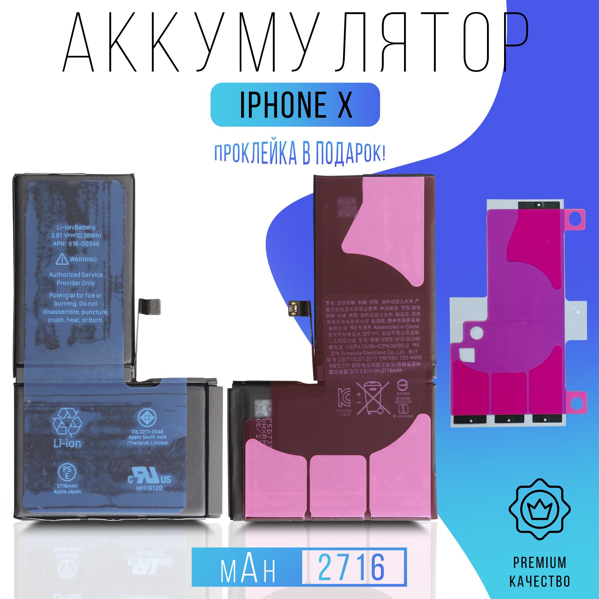 Аккумулятор iPhone X с проклейкой