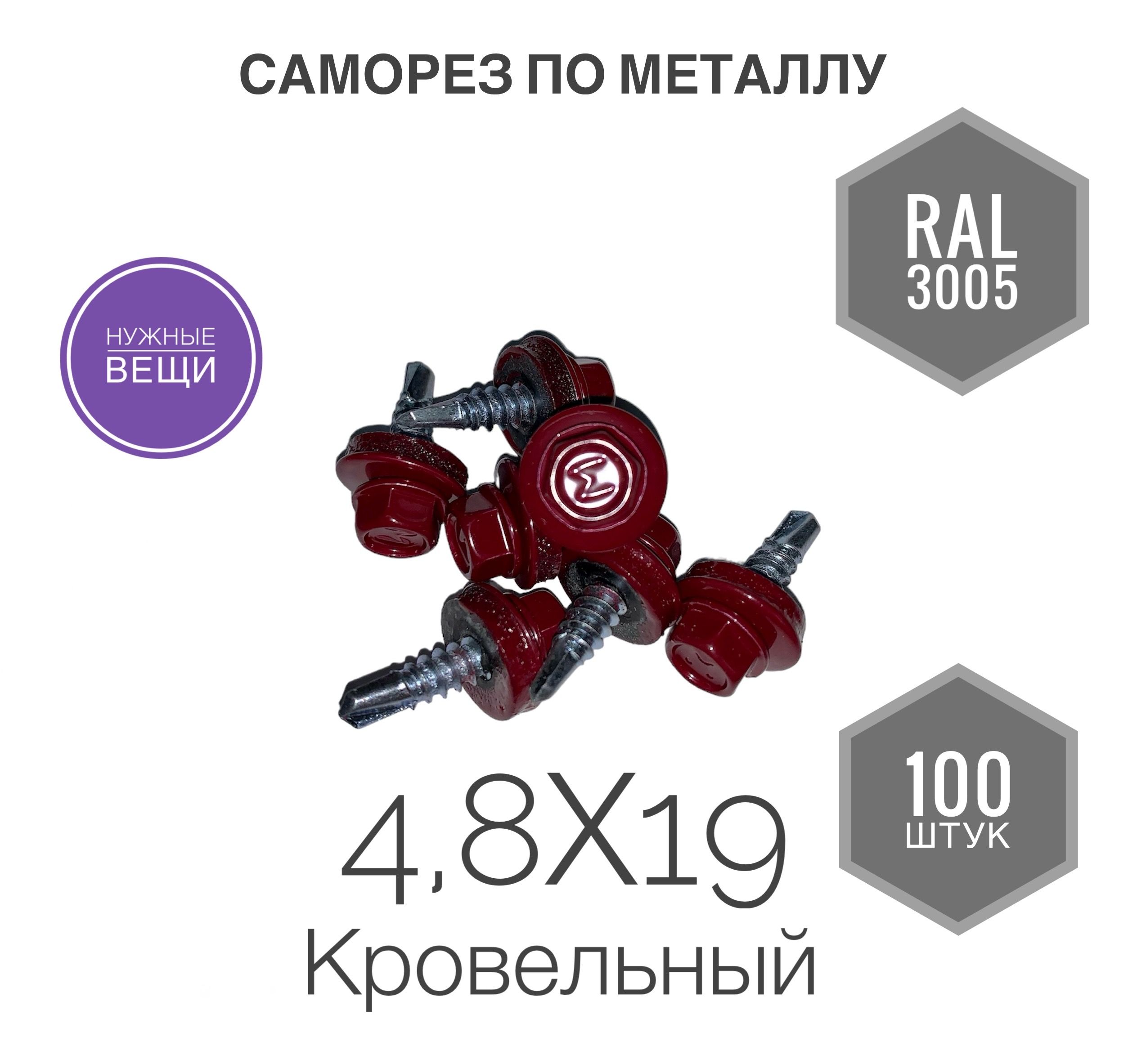 Саморез4,8х19RAL3005100шт.кровельныйпометаллувишнёвый.