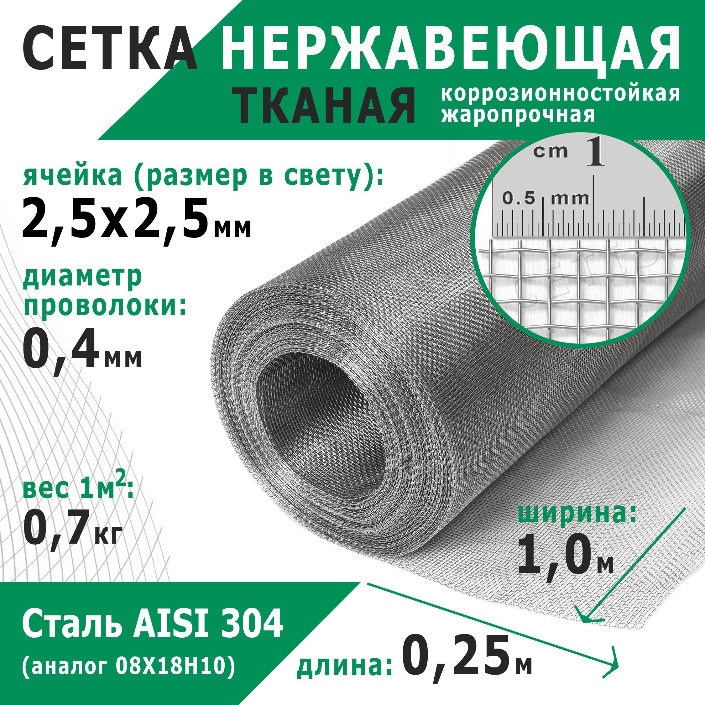 Сетканержавеющая2,5х2,5х0,4мм.СтальAISI304(08Х18Н10).Размер0,25х1метр.