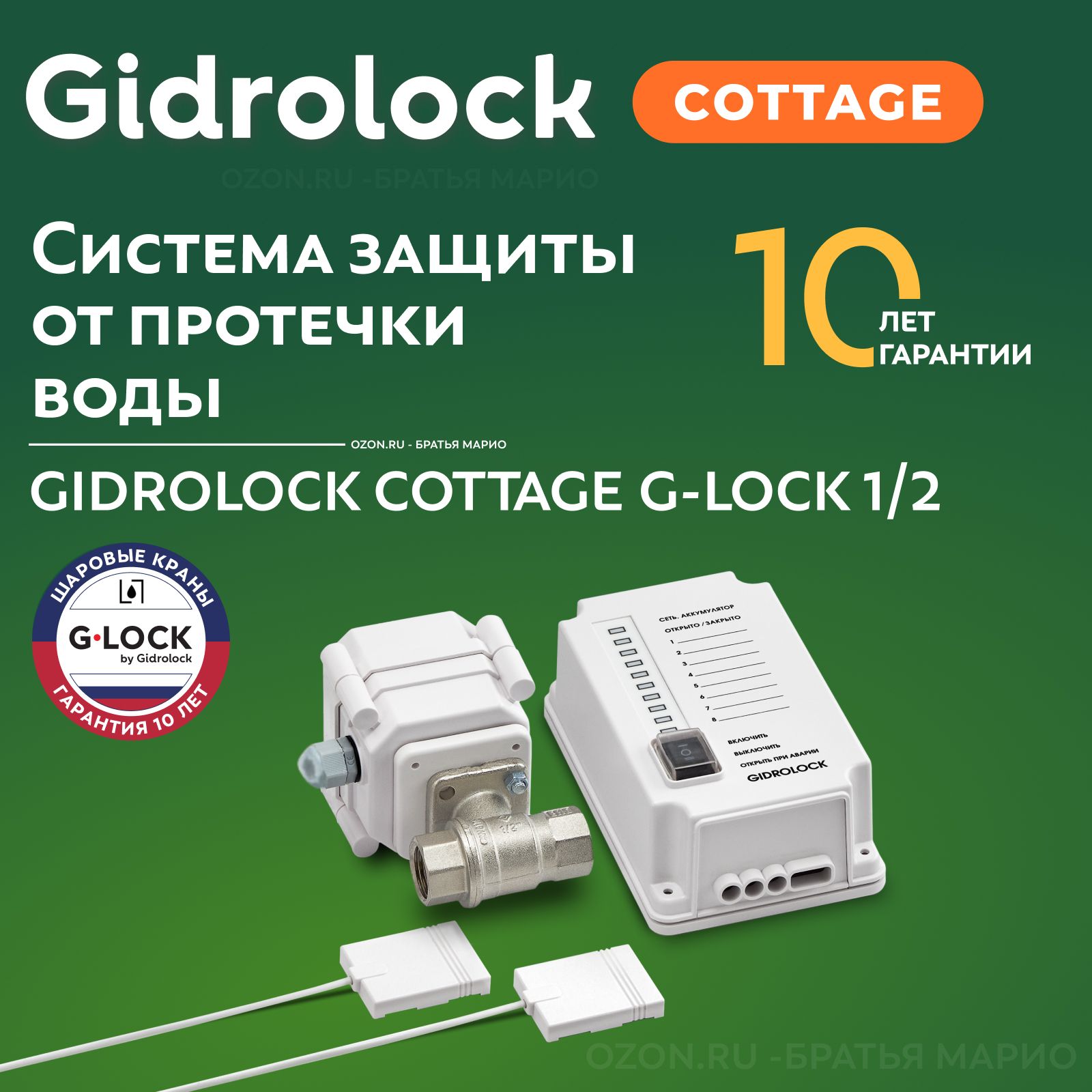 Система защиты от протечек воды Gidrolock Cottage G-Lock 1/2 - купить в  интернет-магазине OZON по выгодной цене (1166561719)