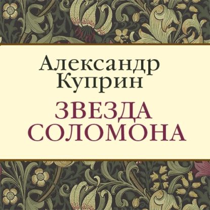 Звезда Соломона | Куприн Александр Иванович | Электронная аудиокнига