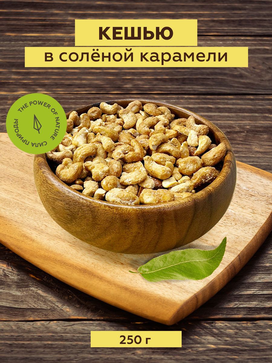 Кешью в соленой карамели 250 г, Sattva foods