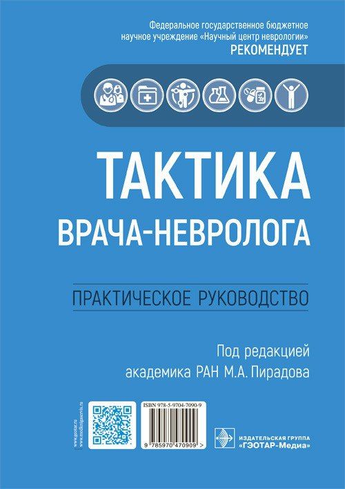 Тактика врача-невролога : практическое руководство / под ред. М. А. Пирадова, 2022. 208 с. | Пирадов Михаил Александрович