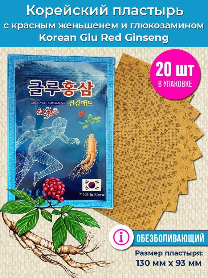 KoreanRedGinsengПластырьобезболивающийОбезболивающийпластырьсглюкозаминомикраснымженьшенемKoreanGluRedGinseng,1упаковка20шт