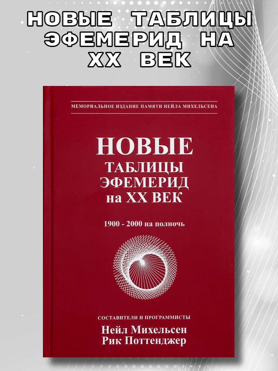 Новые таблицы эфемерид на XX век. 1900-2000 на полночь. | Михельсен Нейл, Поттенджер Рик