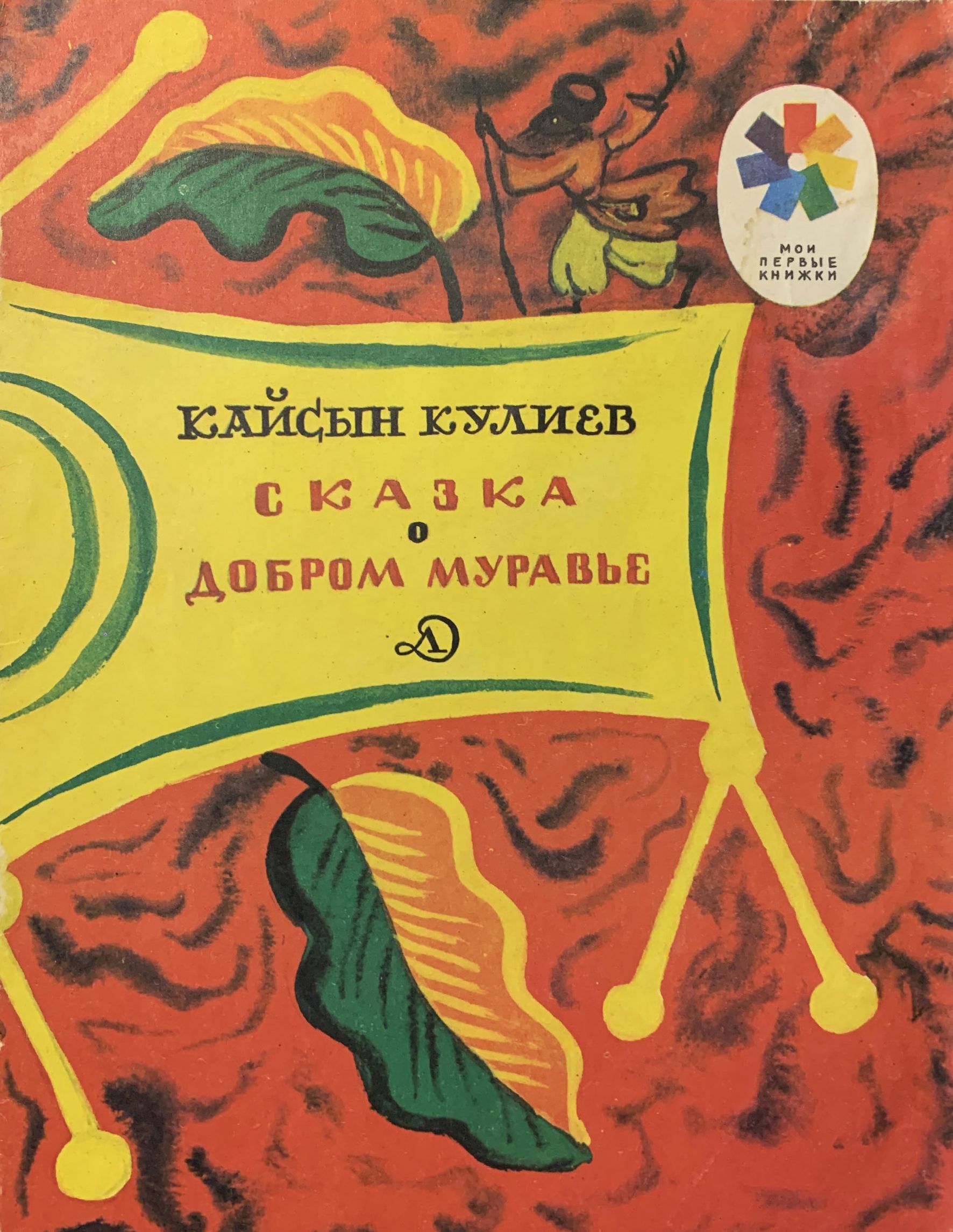 Чтоб ни делалось на свете кулиев читать. Кайсын Кулиев сказка о добром муравье. Сказка о добром муравье Кулиев. Книги Кайсына Кулиева. Сказка о добром муравьишке.