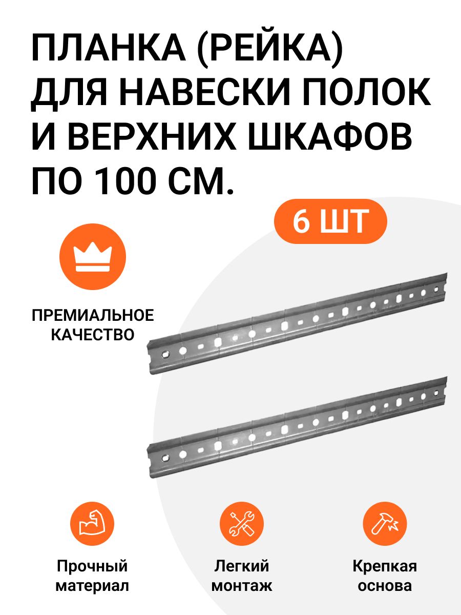 Планка (рейка, шина) для навески полок и верхних шкафов, 6 шт. по 100 см.