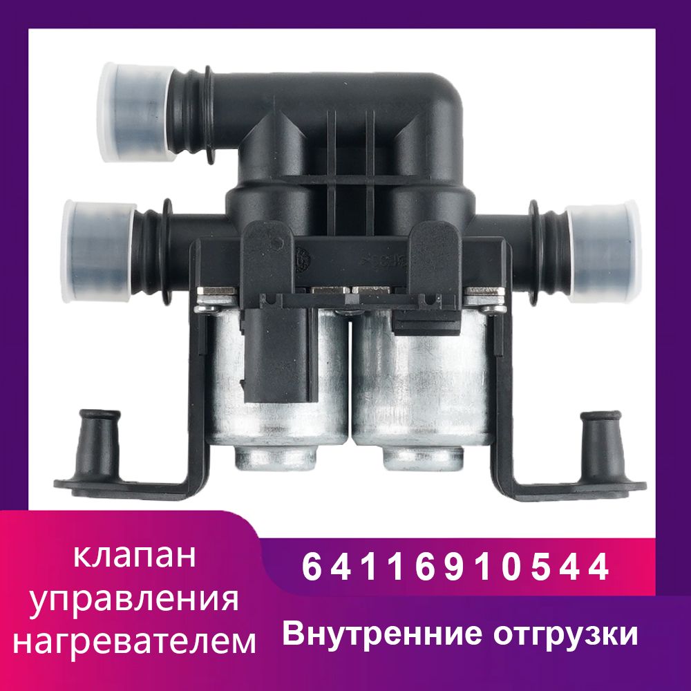 Блок клапанов отопителя для BMW / K64116910544 (64116910544)