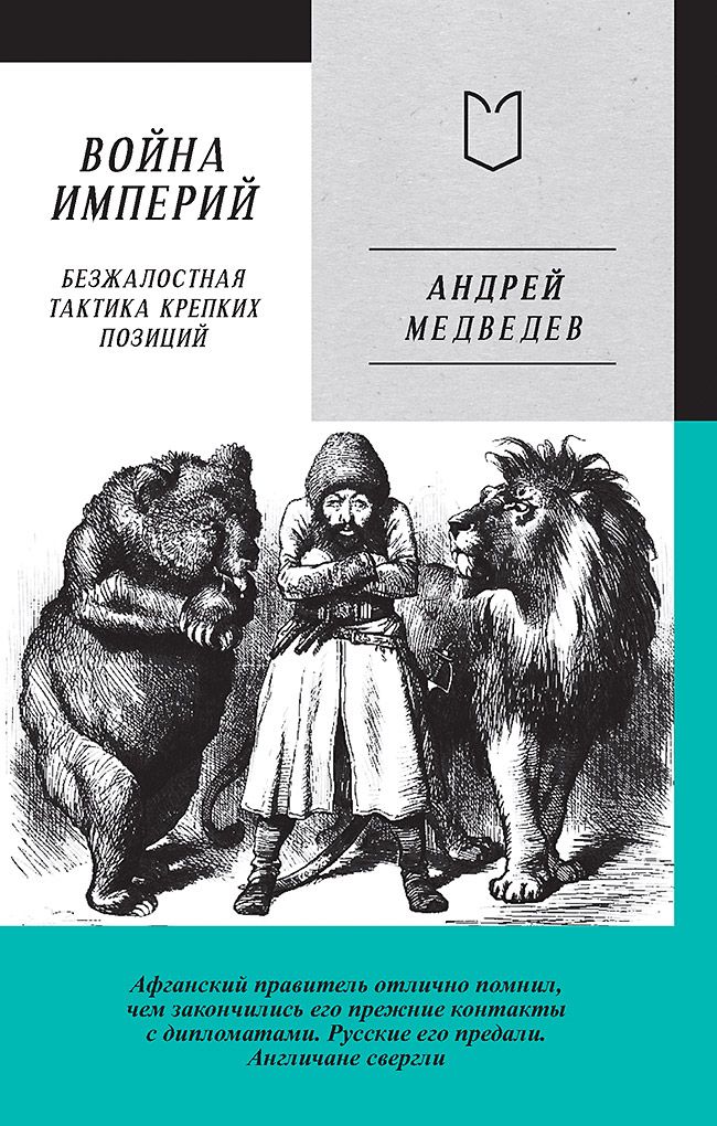 Война Империй. Книга первая. Безжалостная тактика крепких позиций | Медведев Андрей Андреевич