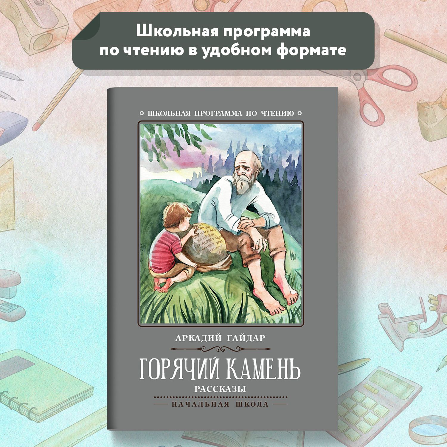 Горячий камень. Рассказы. Школьная программа по чтению | Гайдар Аркадий  Петрович - купить с доставкой по выгодным ценам в интернет-магазине OZON  (652046886)