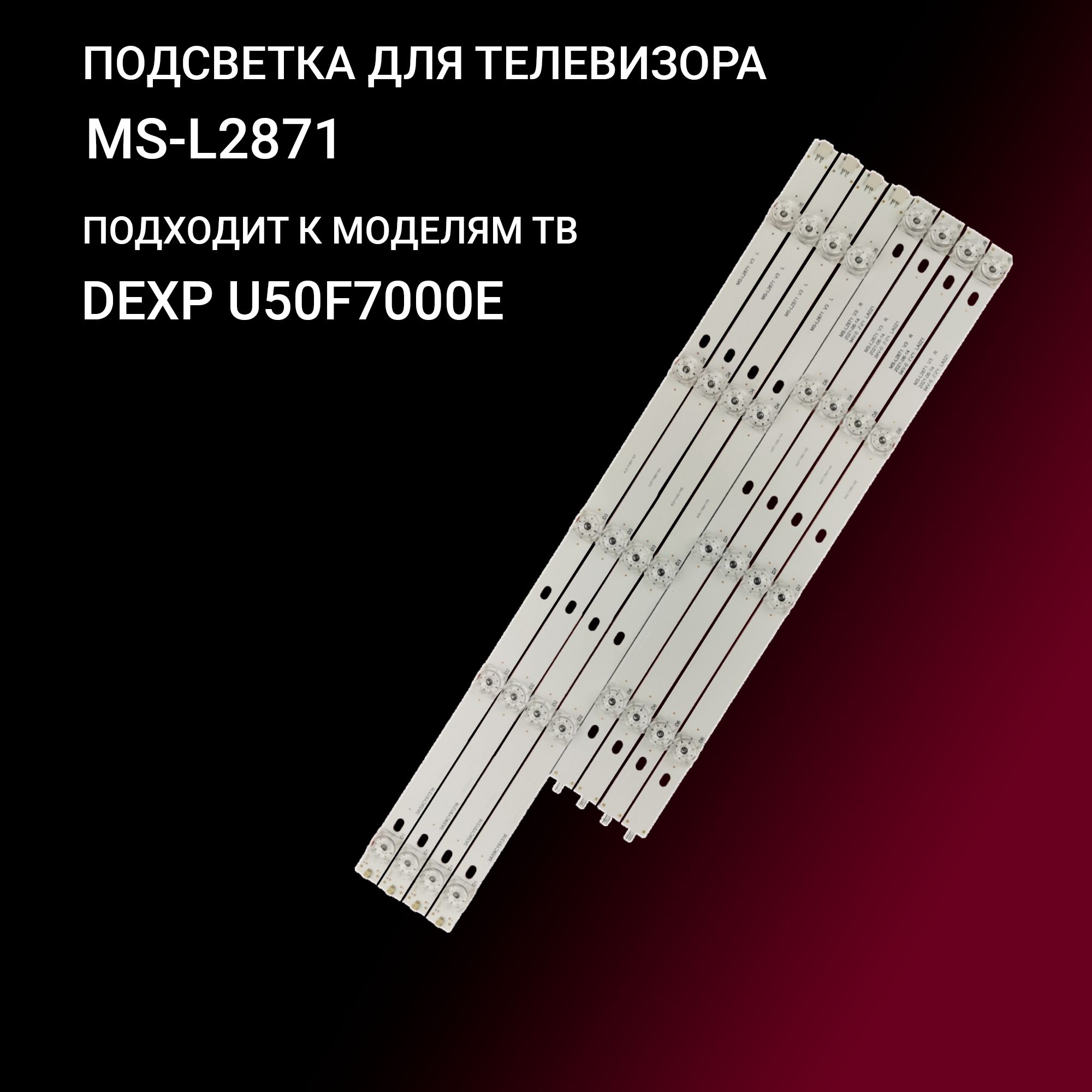Подсветка для DEXP U50F7000E, SOUNDMAX SM-LED50M01SU; MS-L2871 купить