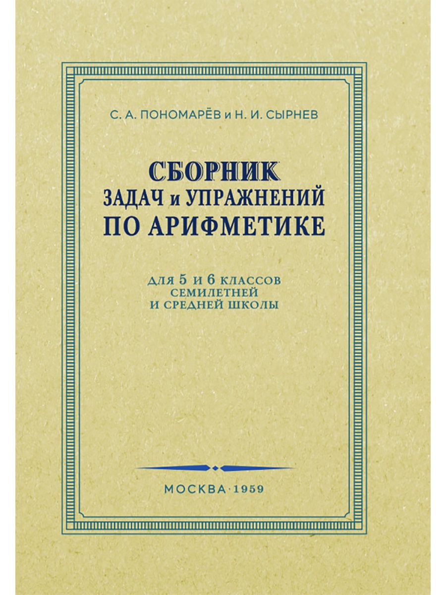 Сборник задач и упражнений по арифметике для 56 классов. 1959 год.  Пономарёв С.А., Сырнев Н.И. - купить с доставкой по выгодным ценам в  интернет-магазине OZON (370727039)