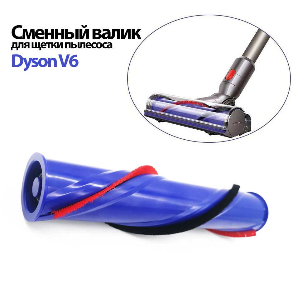 Валик для турбощетки Dyson V6 / DC62 SV05 SV09 сменный. Ролик для мотора щетки V6 DC62 с крестовым наконечником.