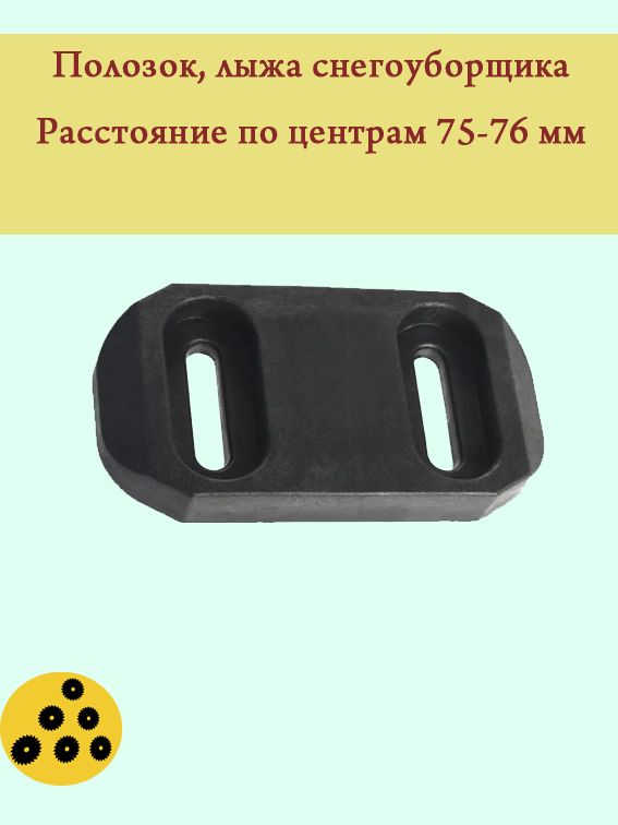 Полозок(лыжа)кожухашнековснегоуборщикаST553,661,662Eидр.