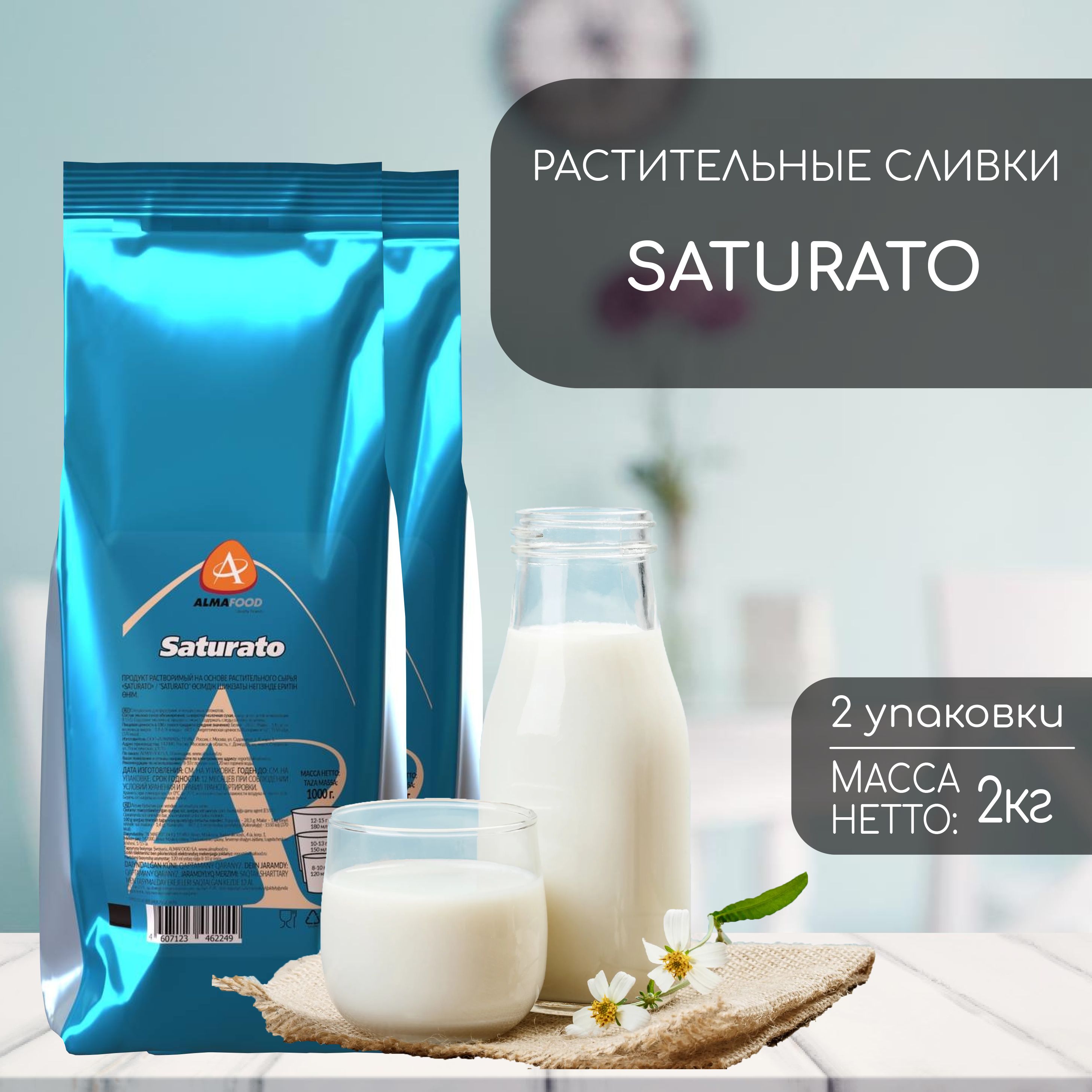 Сухие сливки Almafood Saturato 2 кг (2 шт)