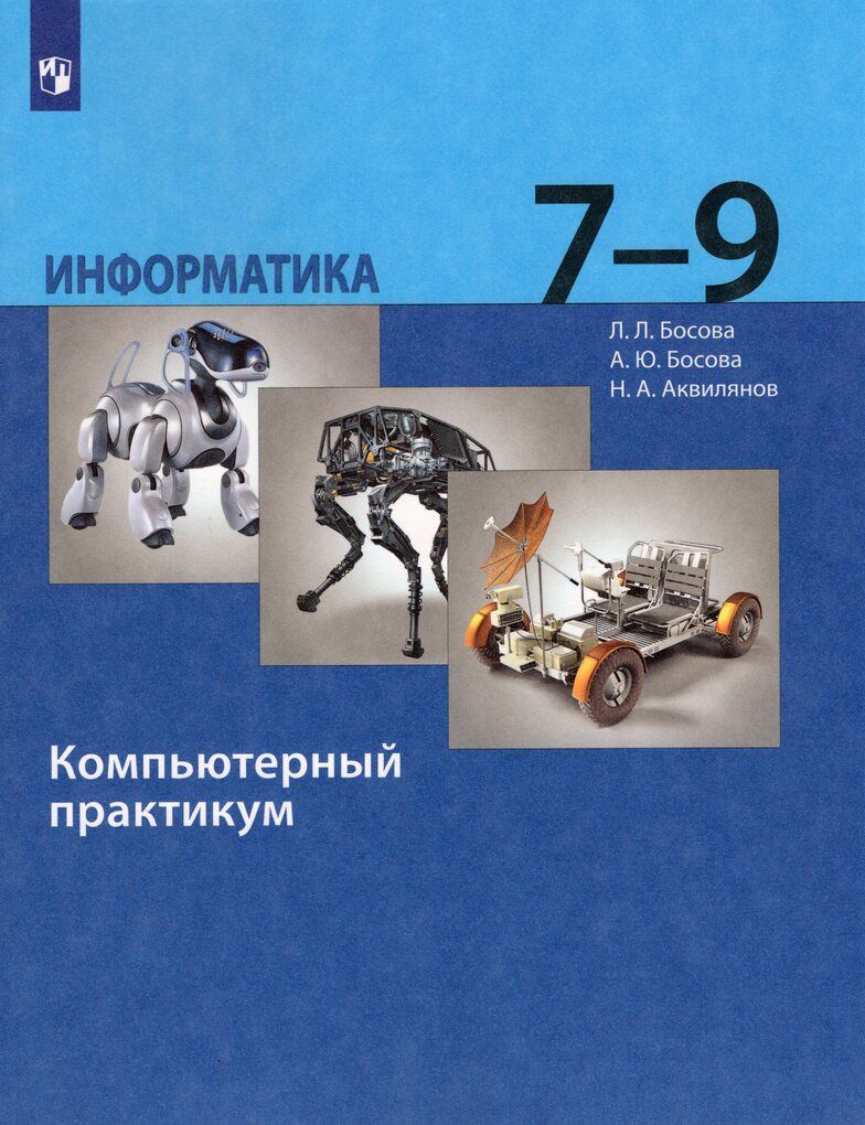 Информатика. 7-9 класс. Практикум - купить с доставкой по выгодным ценам в  интернет-магазине OZON (1323449024)