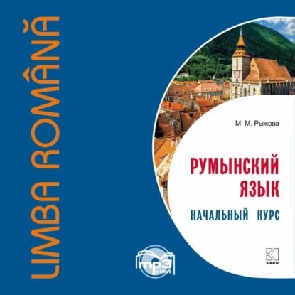 Румынский язык. Начальный курс | Рыжова Мария Михайловна | Электронная аудиокнига