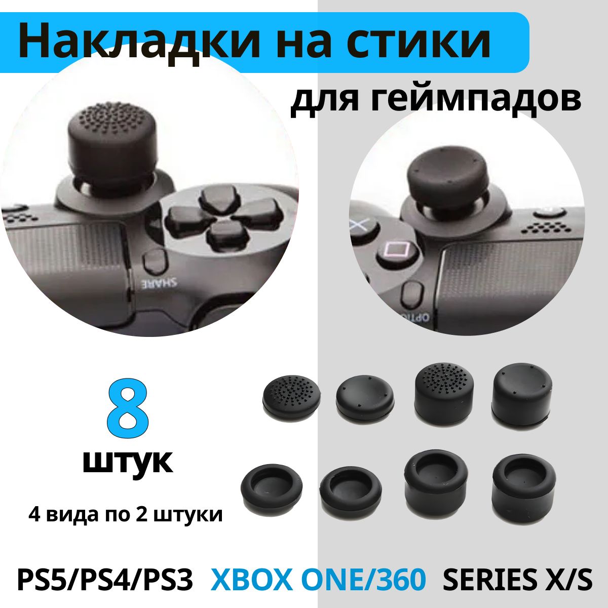 Накладки на стики для геймпада универсальные для PS3, PS4, PS5, XBOX  One,360, series X, Switch Pro / 8 шт, чёрные - купить по выгодной цене в  интернет-магазине OZON (1164706058)