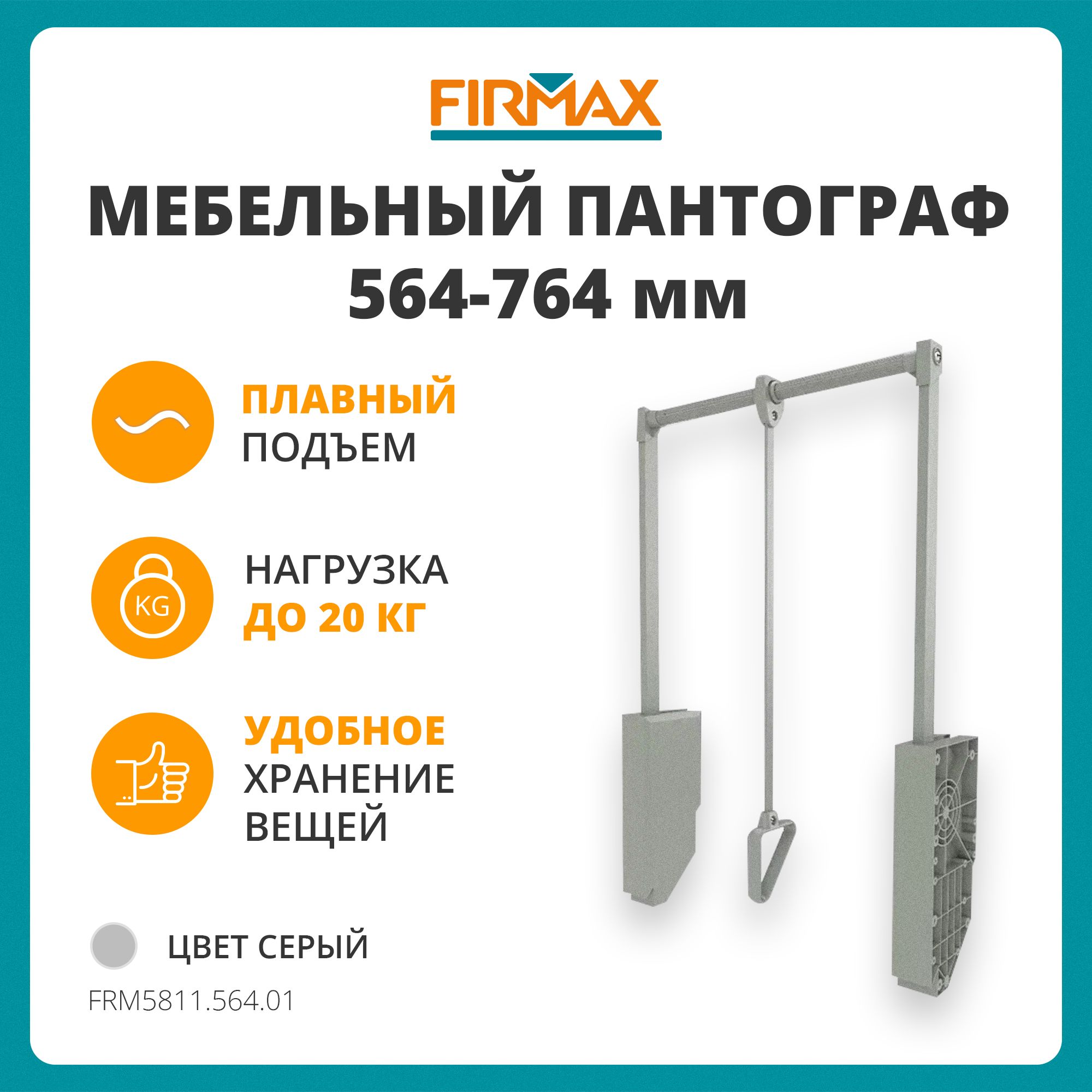 Пантограф для одежды FIRMAX в модуль 564-764 мм, серый