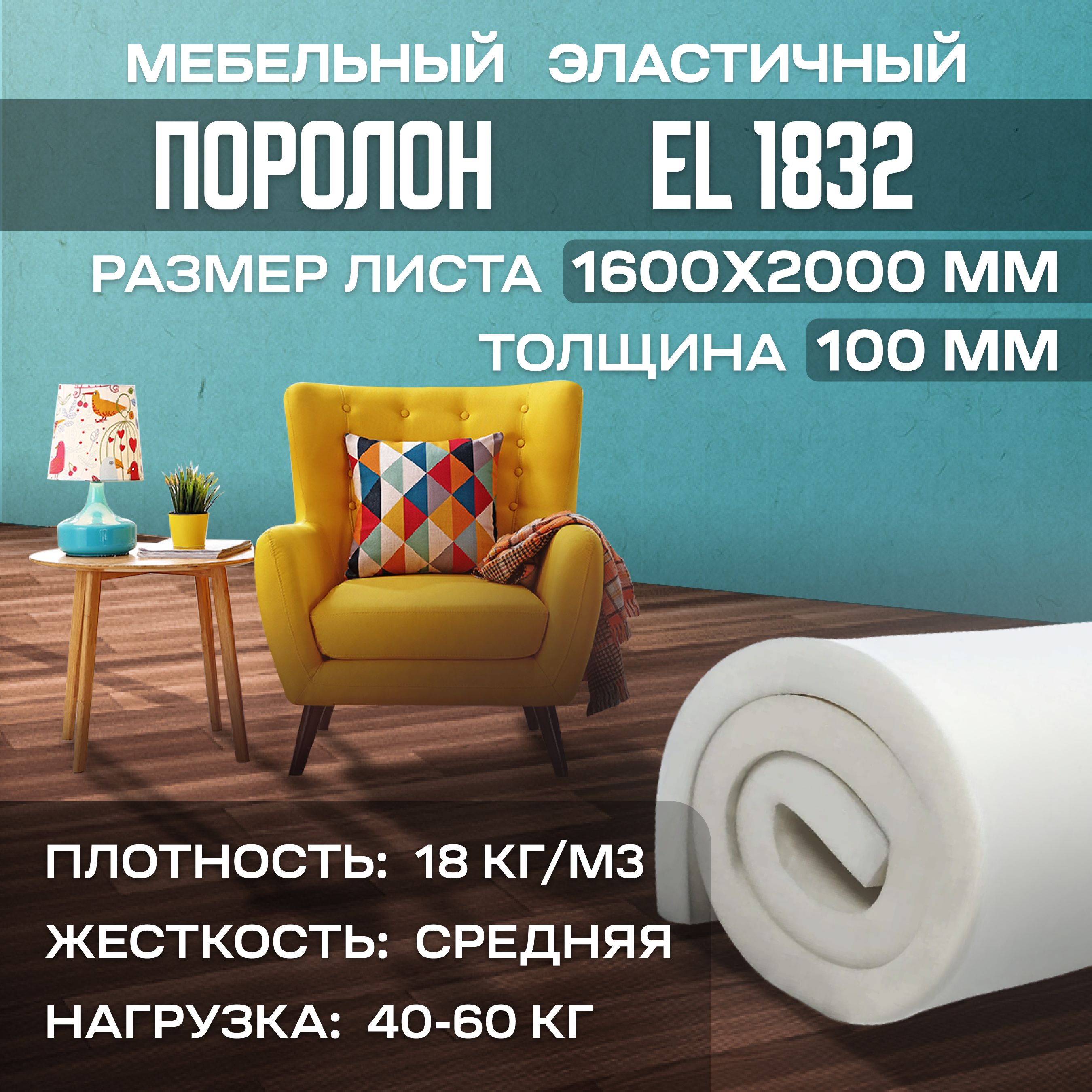 ПоролонмебельныйэластичныйEL18321600x2000x100мм(160х200х10см)