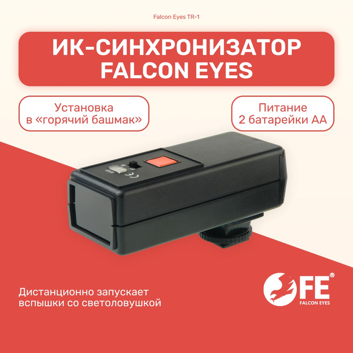 Синхронизатор инфракрасный Falcon Eyes TR-1 на горячий башмак