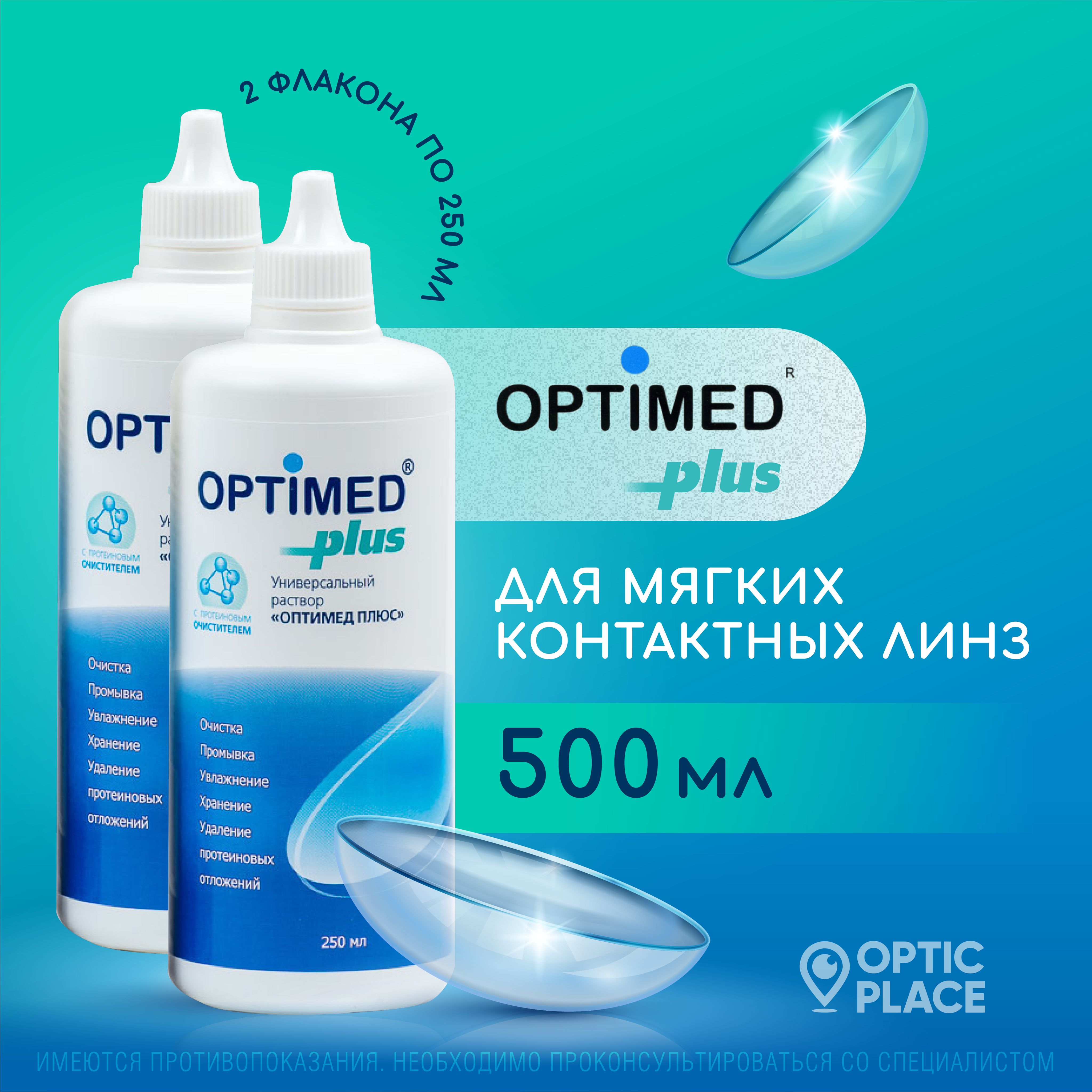 Раствор для контактных линз OPTIMED plus, 250 мл - 2 шт.