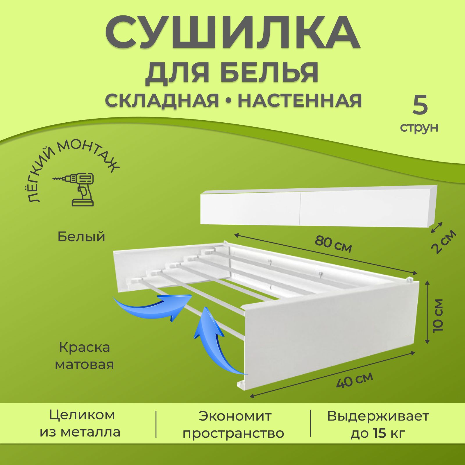 Настенная сушилка для белья Zuhaus из металла (5 струн по 80 см.)