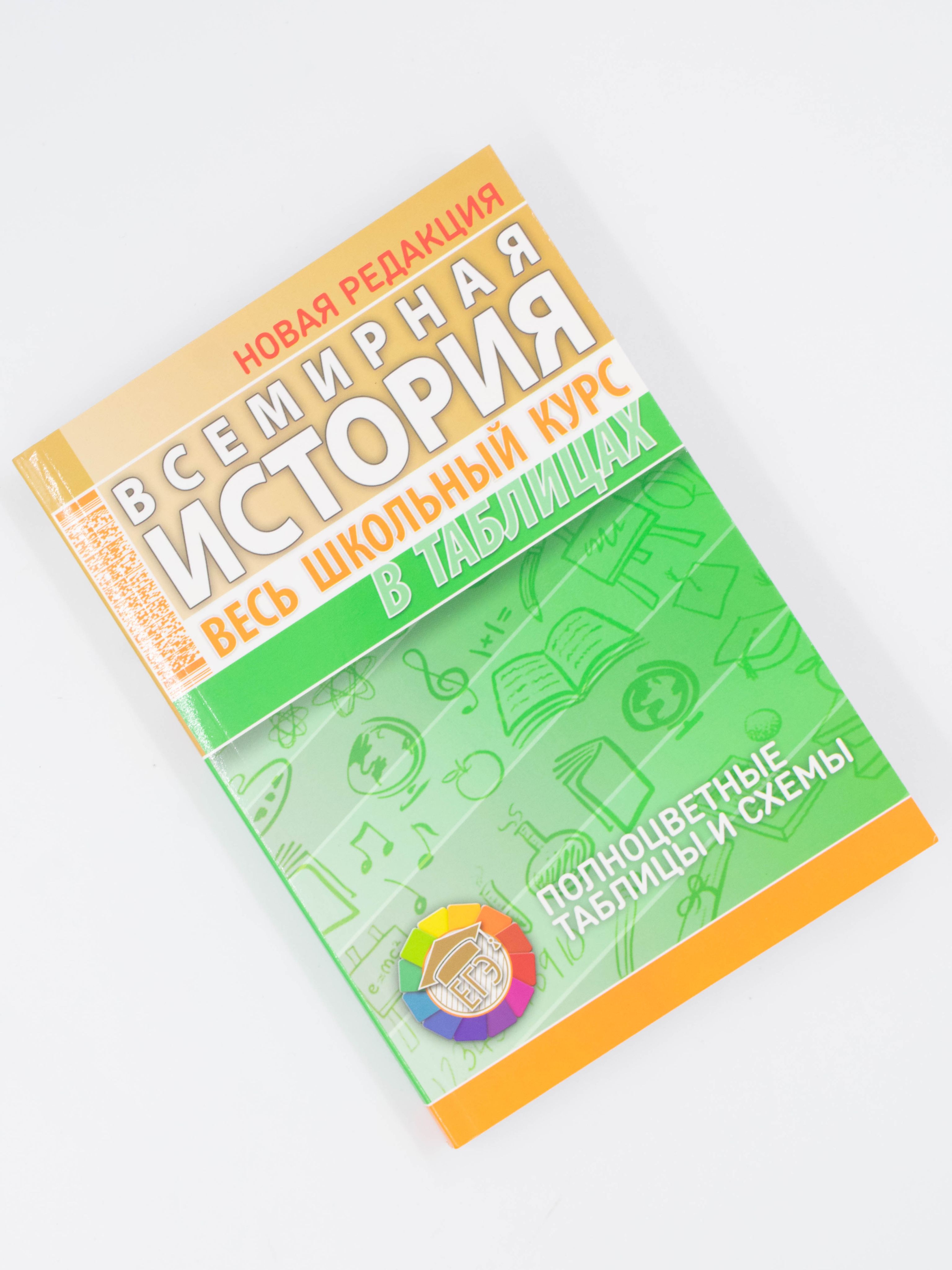 Всемирная история. Школьный курс в таблицах 5-11 класс | Дуда Марина Юрьевна