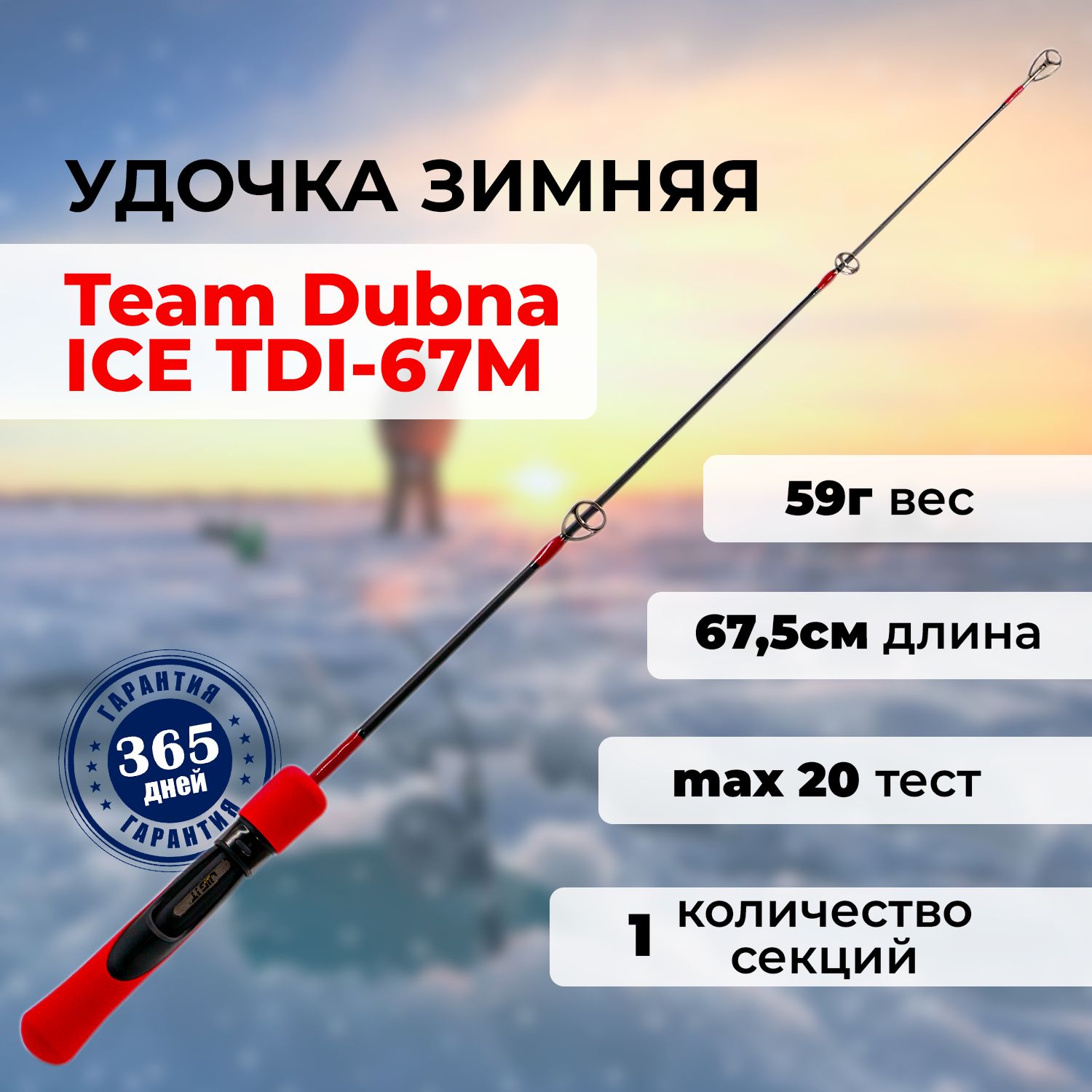 Зимняя удочка Team Dubna Ice Vib Special TDI-67M ( 67см тест 20гр) / для  вибов / для балансиров - подарок рыбаку