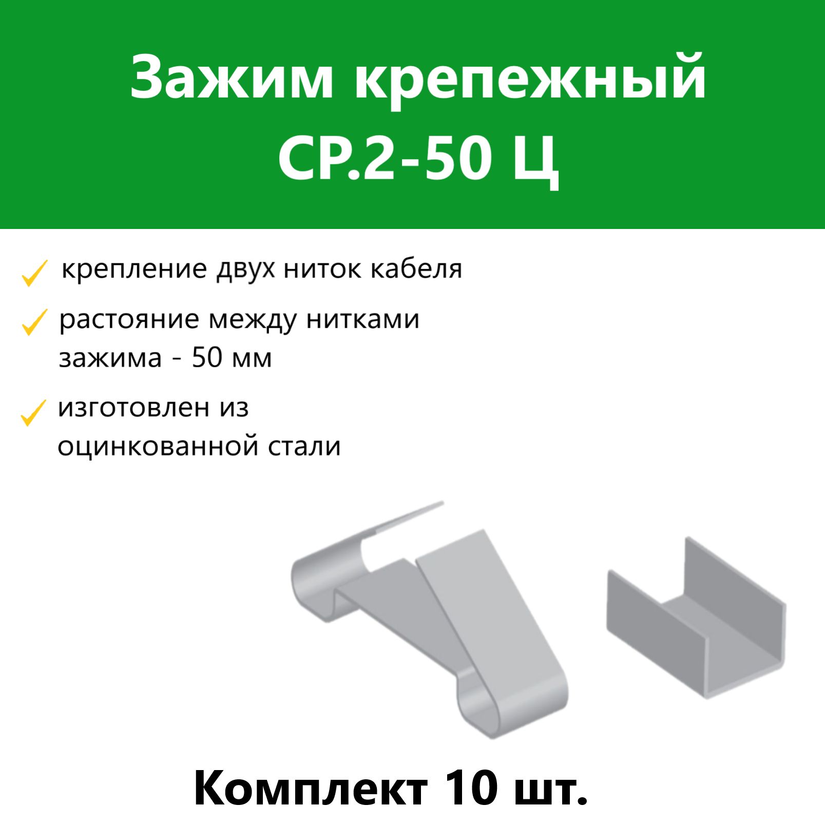 ЗажимкрепежныйСР.2-50Ц.Комплект10шт