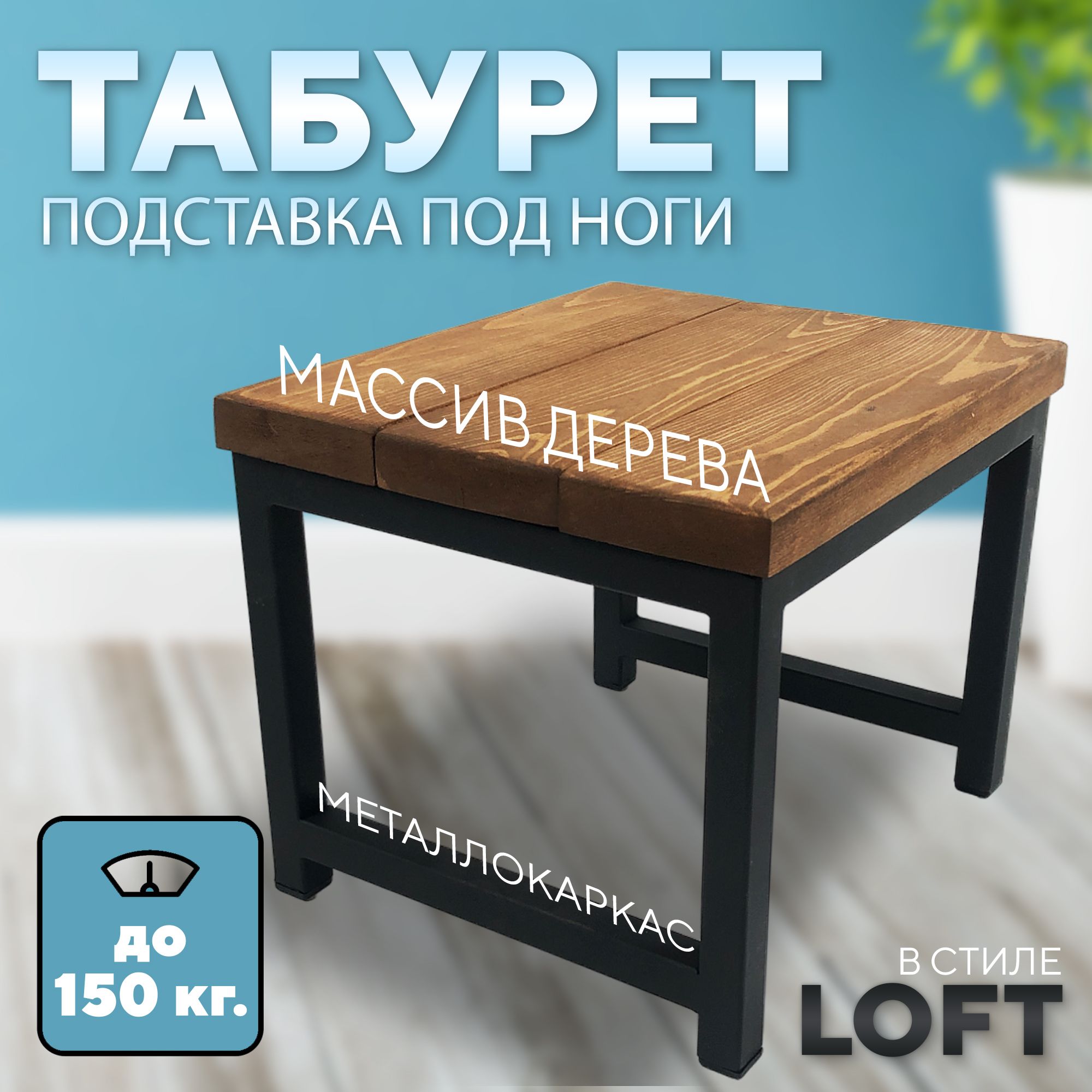 Табурет-подставка для ног на металлокаркасе из массива сосны, 300х260х240  мм.