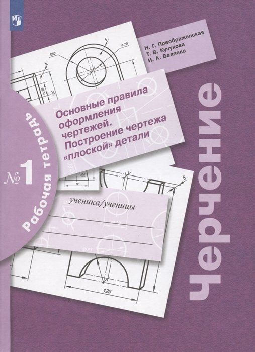Основные правила оформления чертежей преображенская Основные правила оформления чертежей преображенская