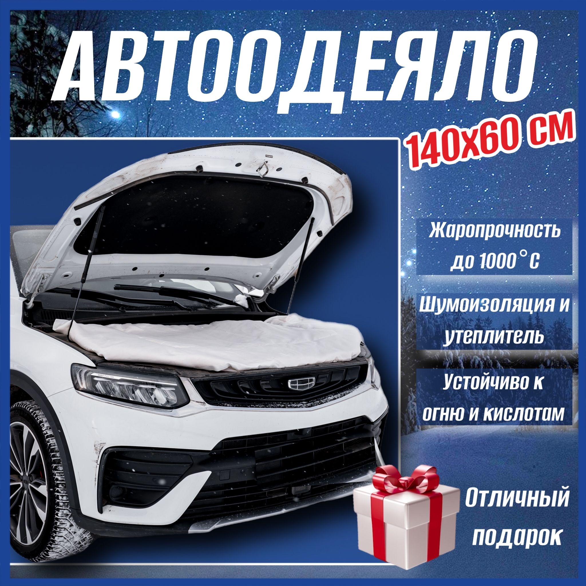 Автоодеяло для двигателя автомобиля СТАНДАРТ, 140х60 см, белое универсальное с сумкой для хранения