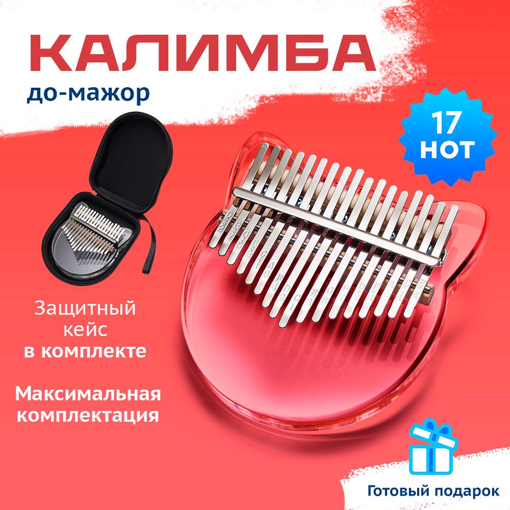 Калимба музыкальный инструмент 17 нот, до мажор, Kalimba в противоударном  кейсе прозрачная