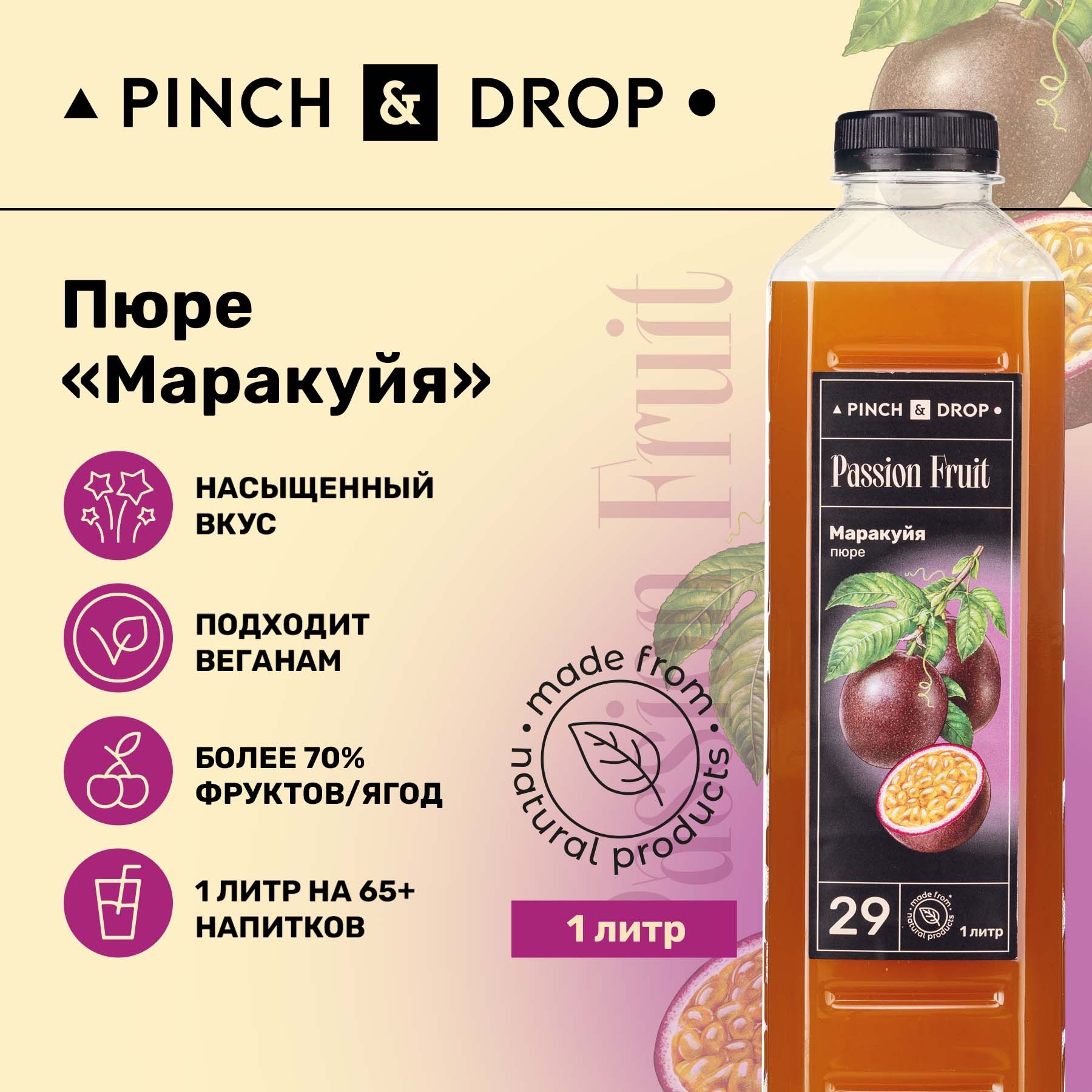 Фруктовое пюре Pinch&Drop Маракуйя (для десертов и выпечки), пластик, 1л. -  купить с доставкой по выгодным ценам в интернет-магазине OZON (823305679)