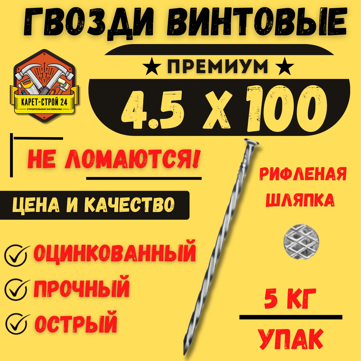 Гвозди винтовые 4.5 х 100 мм оцинкованные (5 кг.)