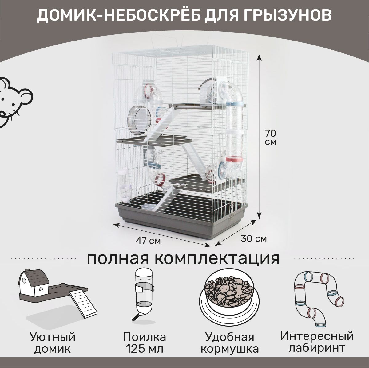 Клетка-небоскреб для хомяка, для грызунов 47 х 30 х 70 см