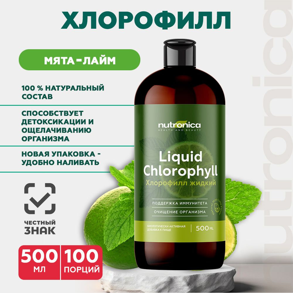 Хлорофилл жидкий пищевой / Сhlorophyll 100 порций 500 мл. / Nutronica -  купить с доставкой по выгодным ценам в интернет-магазине OZON (962776700)