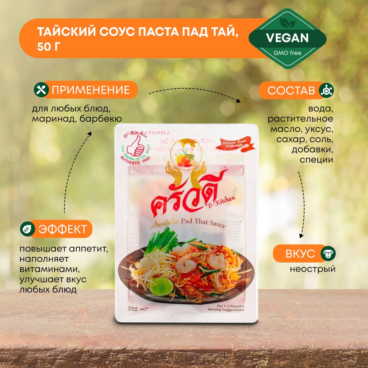 Тайский соус паста Пад Тай для морепродуктов, мяса, птицы, овощей,  D-Kitchen, 50г