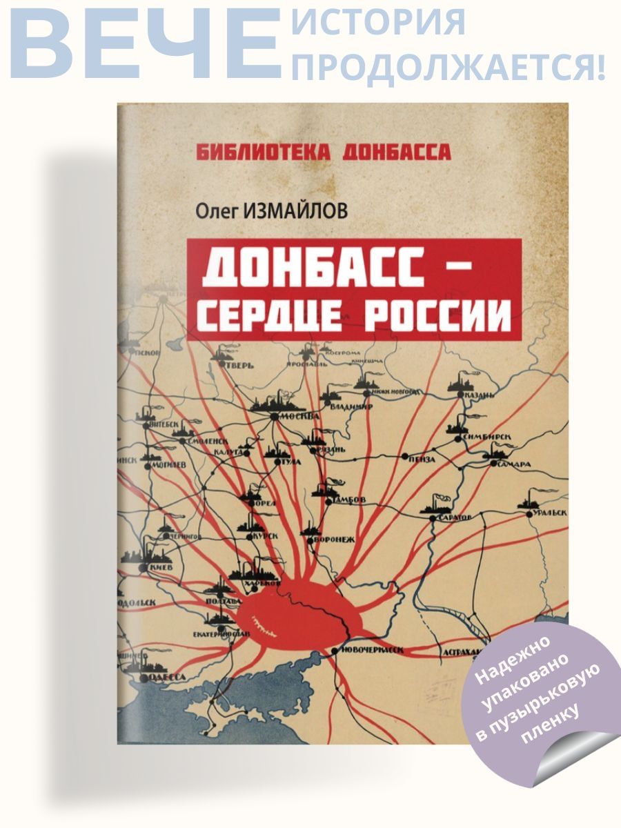 Донбасс - сердце России | Измайлов Олег