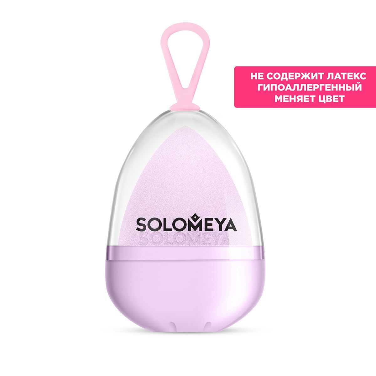 Solomeya Косметический спонж для макияжа, меняющий цвет Purple-pink/ Color Changing blending sponge Purple-pink в упаковке-яйцо LE