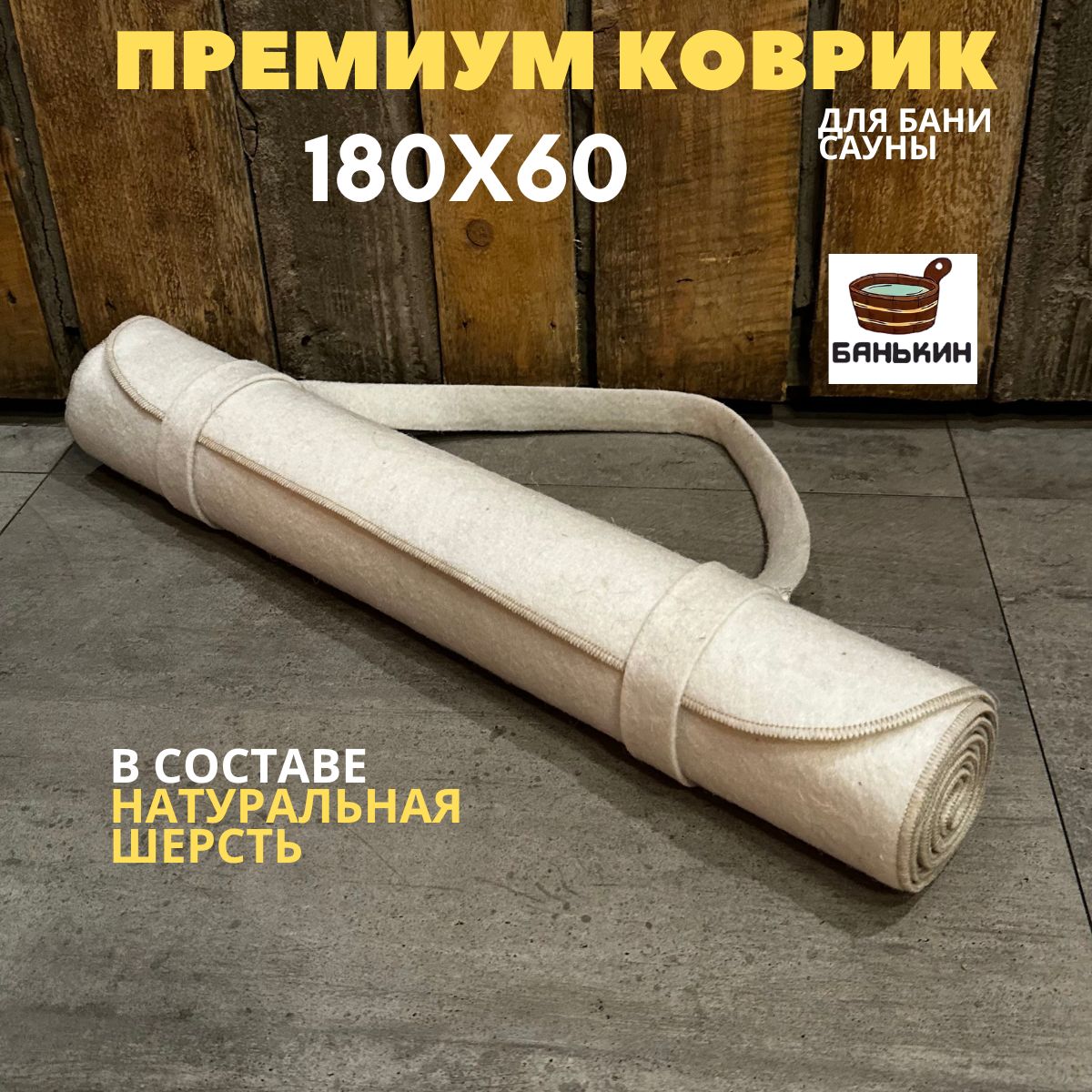 Банькин Коврик для бани 1.8х0.6 м