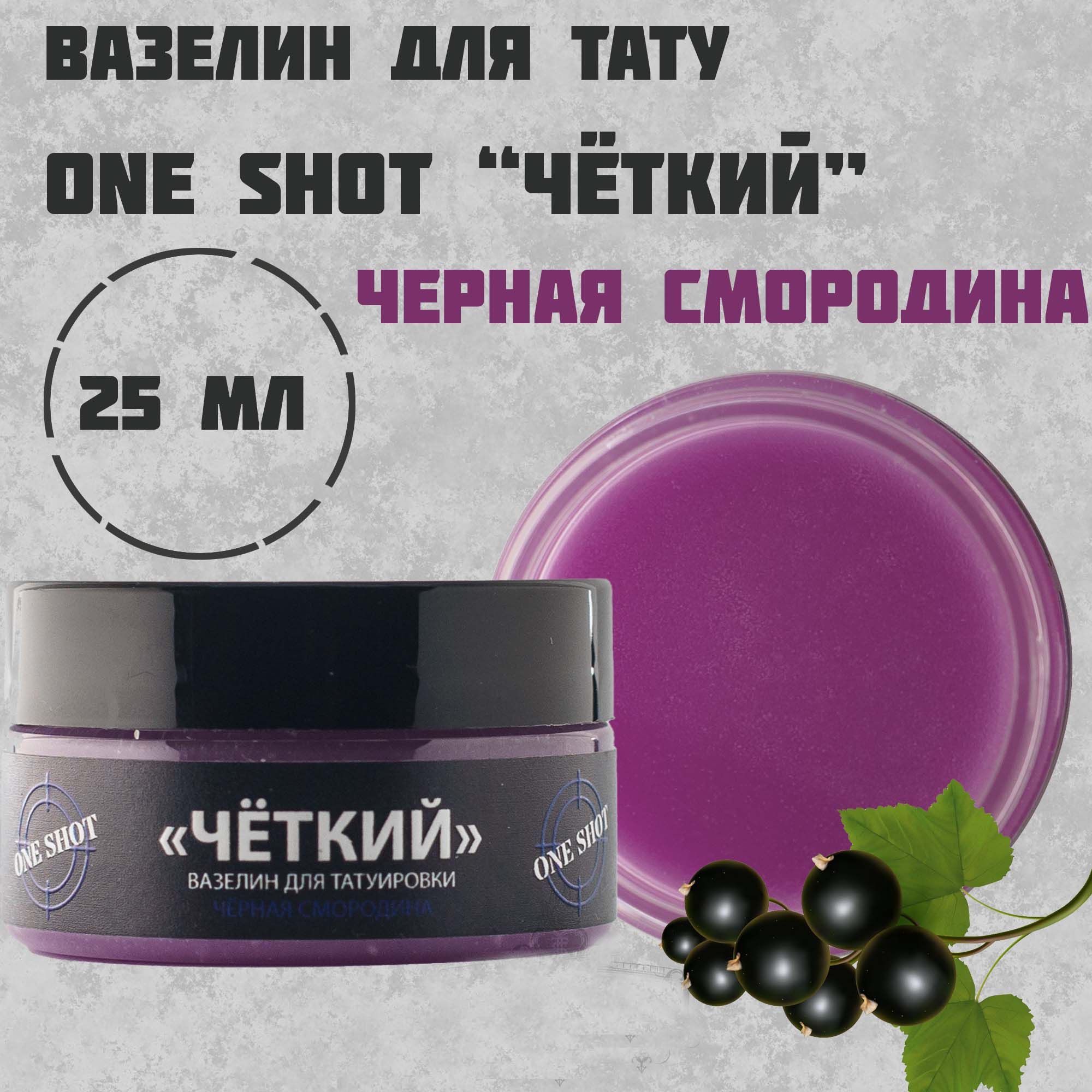 Вазелин для тату и татуажа "Четкий" с ароматом смородины One shot 25 мл