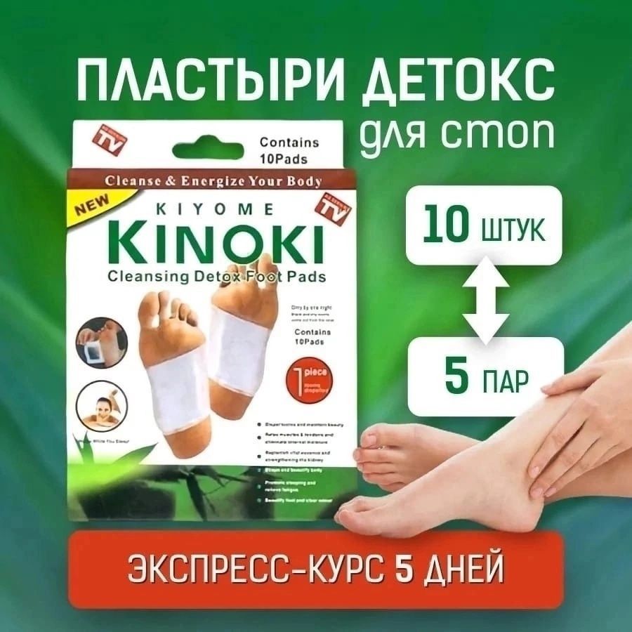 Kinoki cleansing detox foot pads / пластырь для детоксикации. детокс пластырь киноки. токсиновыводящие пластыри kinoki , 10 шт. пластырь детоксикационный для ног kinoki. киноки пластырь для ног.