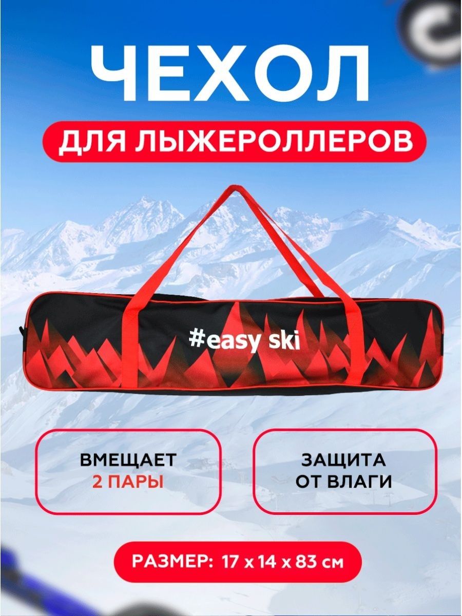 EASYSPORTСумкадлялыжероллеров