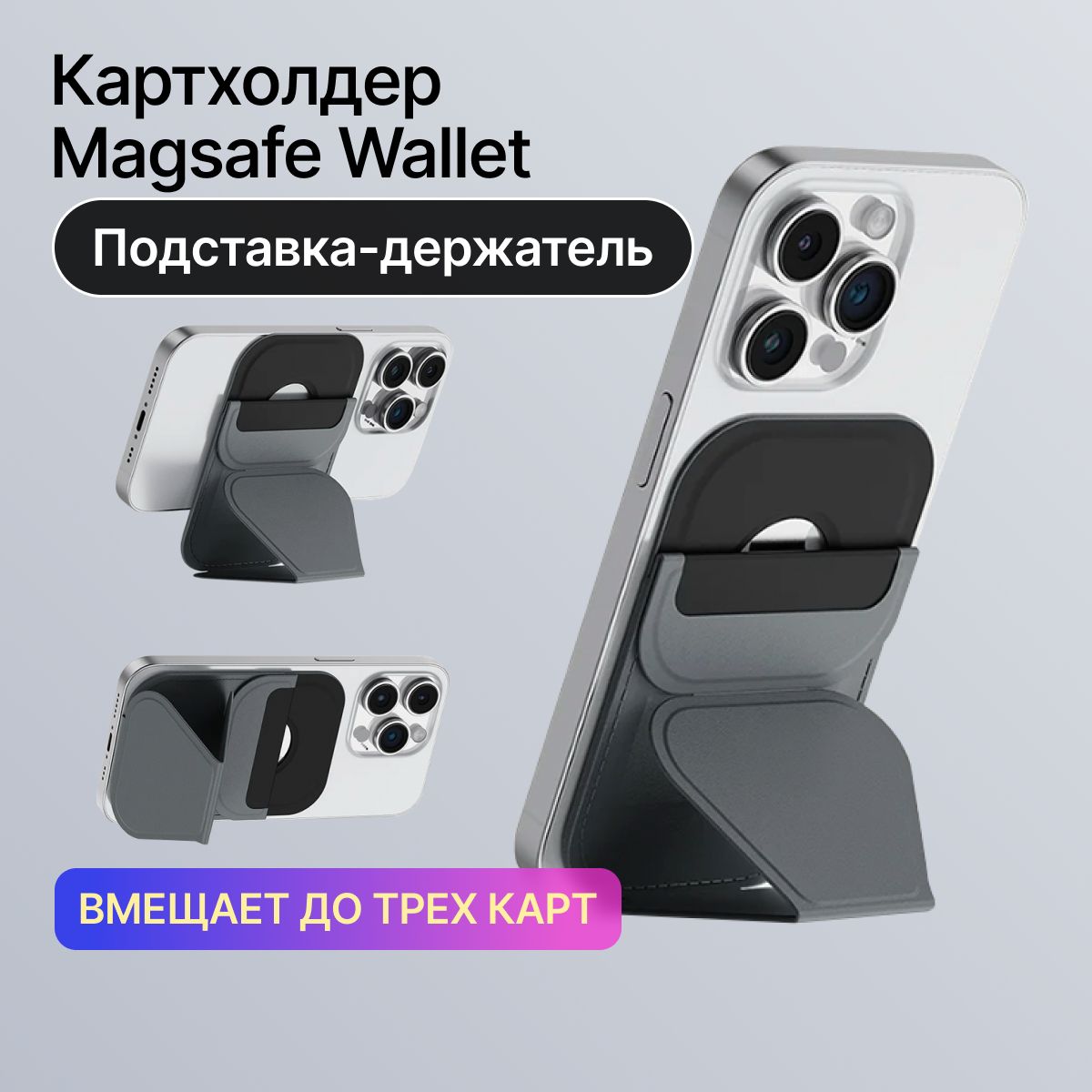 Кардхолдер для телефона MagSafe с подставкой - купить с доставкой по  выгодным ценам в интернет-магазине OZON (1085573621)