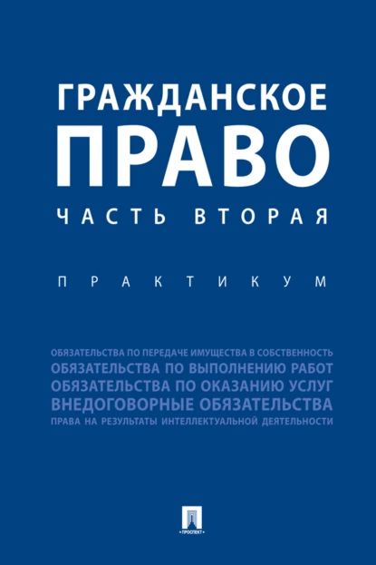 Гражданское право. Часть 2. Практикум | Электронная книга